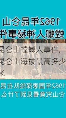 昆仑山螳螂人事件,昆仑山海拔最高多少米-第2张图片-奥莱旅游网