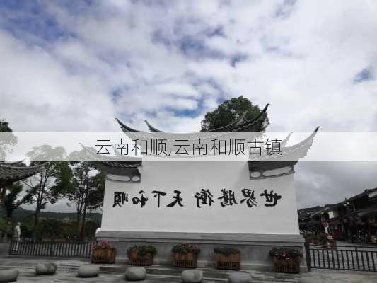 云南和顺,云南和顺古镇-第3张图片-奥莱旅游网