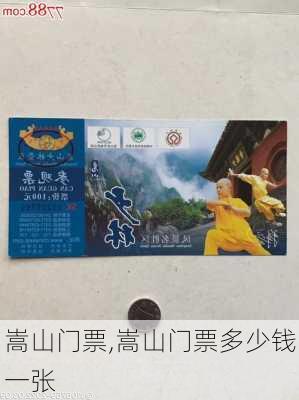 嵩山门票,嵩山门票多少钱一张-第1张图片-奥莱旅游网