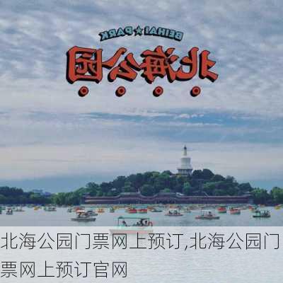 北海公园门票网上预订,北海公园门票网上预订官网-第3张图片-奥莱旅游网