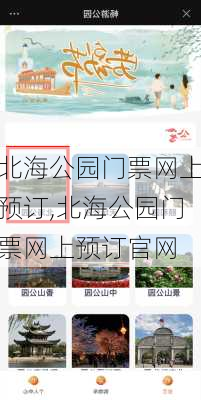 北海公园门票网上预订,北海公园门票网上预订官网-第1张图片-奥莱旅游网