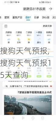 搜狗天气预报,搜狗天气预报15天查询-第2张图片-奥莱旅游网