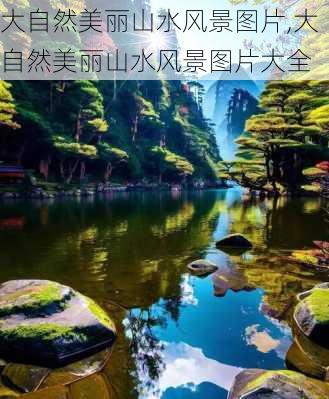 大自然美丽山水风景图片,大自然美丽山水风景图片大全-第1张图片-奥莱旅游网