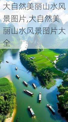 大自然美丽山水风景图片,大自然美丽山水风景图片大全-第2张图片-奥莱旅游网