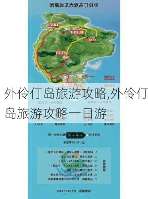 外伶仃岛旅游攻略,外伶仃岛旅游攻略一日游-第1张图片-奥莱旅游网