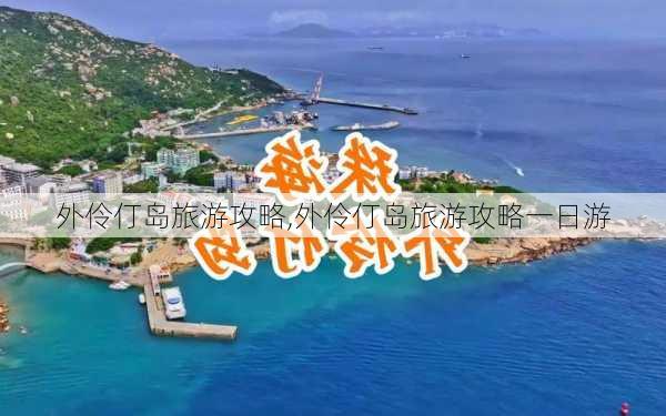 外伶仃岛旅游攻略,外伶仃岛旅游攻略一日游-第2张图片-奥莱旅游网