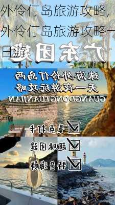 外伶仃岛旅游攻略,外伶仃岛旅游攻略一日游-第3张图片-奥莱旅游网