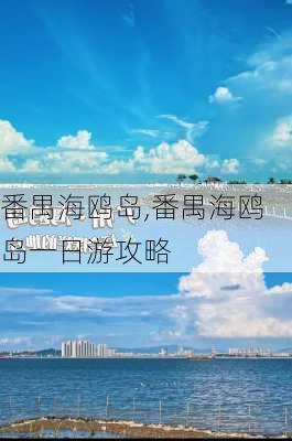 番禺海鸥岛,番禺海鸥岛一日游攻略-第1张图片-奥莱旅游网