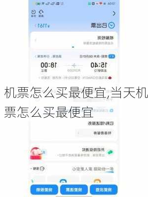 机票怎么买最便宜,当天机票怎么买最便宜-第1张图片-奥莱旅游网