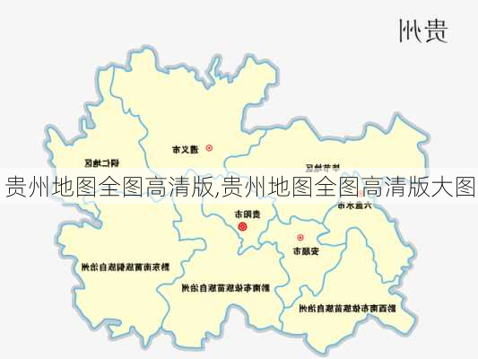 贵州地图全图高清版,贵州地图全图高清版大图-第1张图片-奥莱旅游网