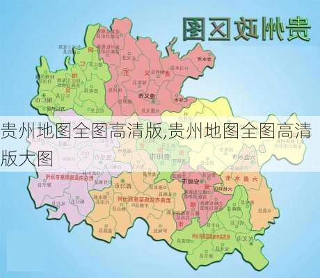 贵州地图全图高清版,贵州地图全图高清版大图-第2张图片-奥莱旅游网