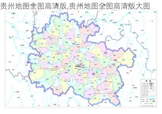 贵州地图全图高清版,贵州地图全图高清版大图-第3张图片-奥莱旅游网