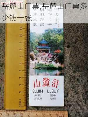 岳麓山门票,岳麓山门票多少钱一张