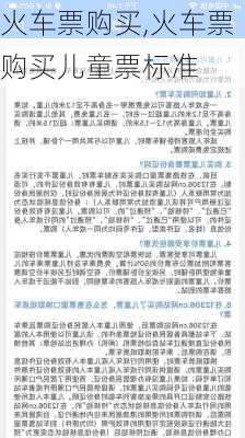 火车票购买,火车票购买儿童票标准-第3张图片-奥莱旅游网