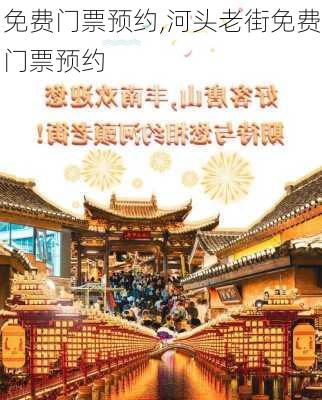 免费门票预约,河头老街免费门票预约-第3张图片-奥莱旅游网