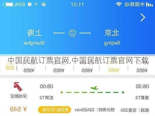 中国民航订票官网,中国民航订票官网下载-第1张图片-奥莱旅游网