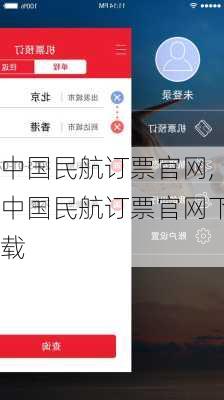 中国民航订票官网,中国民航订票官网下载-第2张图片-奥莱旅游网