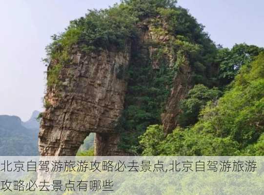 北京自驾游旅游攻略必去景点,北京自驾游旅游攻略必去景点有哪些-第3张图片-奥莱旅游网