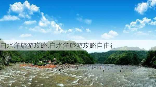 白水洋旅游攻略,白水洋旅游攻略自由行-第1张图片-奥莱旅游网