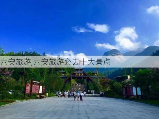 六安旅游,六安旅游必去十大景点-第3张图片-奥莱旅游网