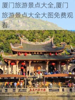 厦门旅游景点大全,厦门旅游景点大全大图免费观看