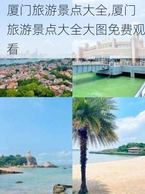 厦门旅游景点大全,厦门旅游景点大全大图免费观看-第2张图片-奥莱旅游网