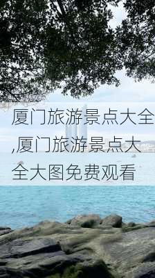 厦门旅游景点大全,厦门旅游景点大全大图免费观看-第3张图片-奥莱旅游网