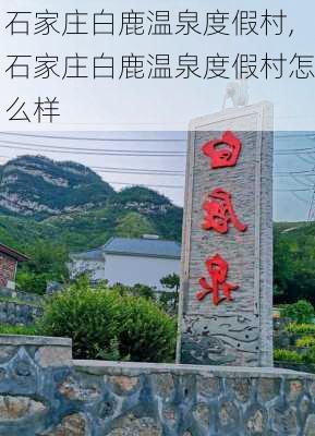 石家庄白鹿温泉度假村,石家庄白鹿温泉度假村怎么样-第3张图片-奥莱旅游网