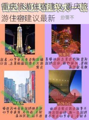 重庆旅游住宿建议,重庆旅游住宿建议最新-第2张图片-奥莱旅游网