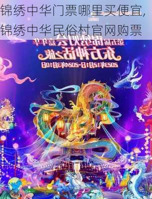 锦绣中华门票哪里买便宜,锦绣中华民俗村官网购票-第2张图片-奥莱旅游网