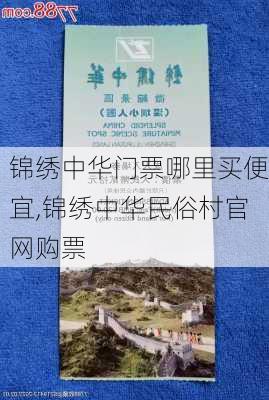 锦绣中华门票哪里买便宜,锦绣中华民俗村官网购票-第3张图片-奥莱旅游网