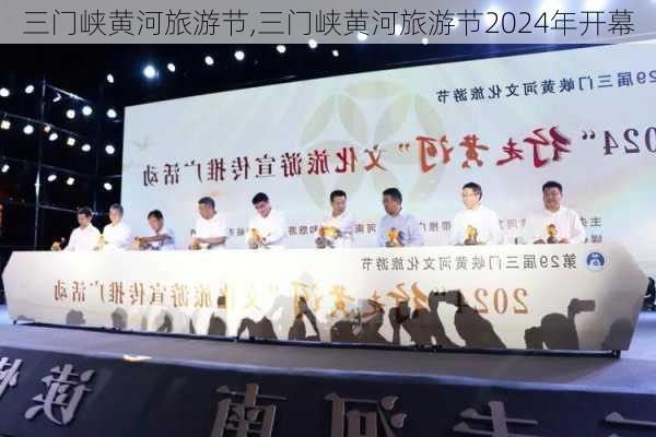 三门峡黄河旅游节,三门峡黄河旅游节2024年开幕