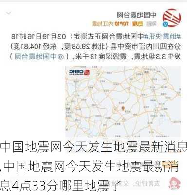 中国地震网今天发生地震最新消息,中国地震网今天发生地震最新消息4点33分哪里地震了-第1张图片-奥莱旅游网