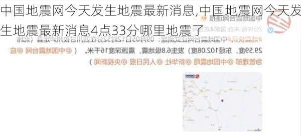 中国地震网今天发生地震最新消息,中国地震网今天发生地震最新消息4点33分哪里地震了-第3张图片-奥莱旅游网