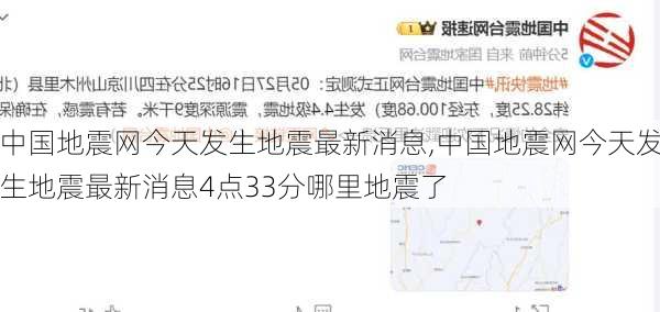 中国地震网今天发生地震最新消息,中国地震网今天发生地震最新消息4点33分哪里地震了-第2张图片-奥莱旅游网