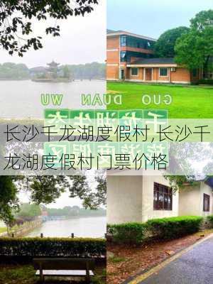 长沙千龙湖度假村,长沙千龙湖度假村门票价格-第2张图片-奥莱旅游网