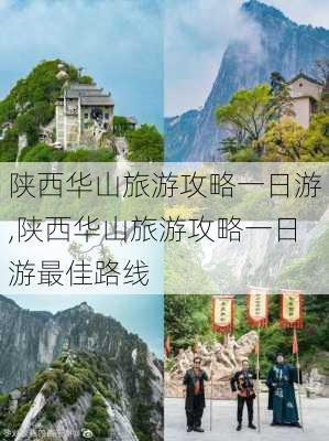 陕西华山旅游攻略一日游,陕西华山旅游攻略一日游最佳路线-第3张图片-奥莱旅游网