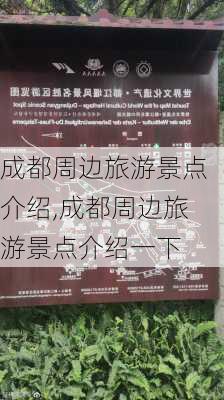 成都周边旅游景点介绍,成都周边旅游景点介绍一下