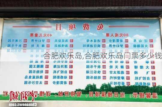 合肥欢乐岛,合肥欢乐岛门票多少钱-第2张图片-奥莱旅游网