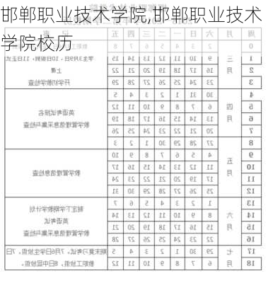 邯郸职业技术学院,邯郸职业技术学院校历