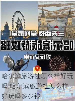 哈尔滨旅游社怎么样好玩吗,哈尔滨旅游社怎么样好玩吗多少钱