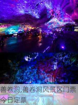 善卷洞,善卷洞风景区门票今日定票-第3张图片-奥莱旅游网