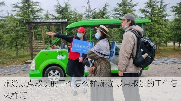 旅游景点取景的工作怎么样,旅游景点取景的工作怎么样啊-第1张图片-奥莱旅游网