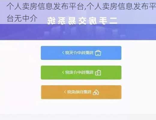 个人卖房信息发布平台,个人卖房信息发布平台无中介