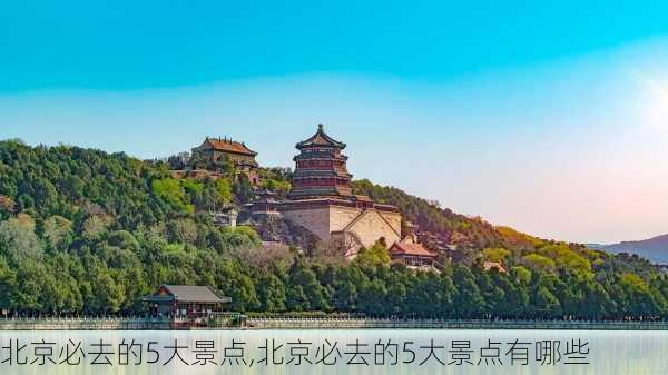 北京必去的5大景点,北京必去的5大景点有哪些-第1张图片-奥莱旅游网