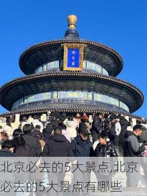 北京必去的5大景点,北京必去的5大景点有哪些-第3张图片-奥莱旅游网