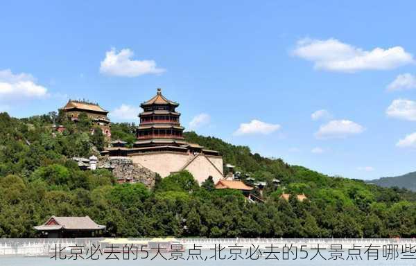 北京必去的5大景点,北京必去的5大景点有哪些-第2张图片-奥莱旅游网