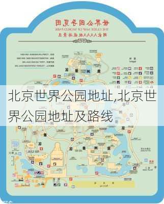 北京世界公园地址,北京世界公园地址及路线