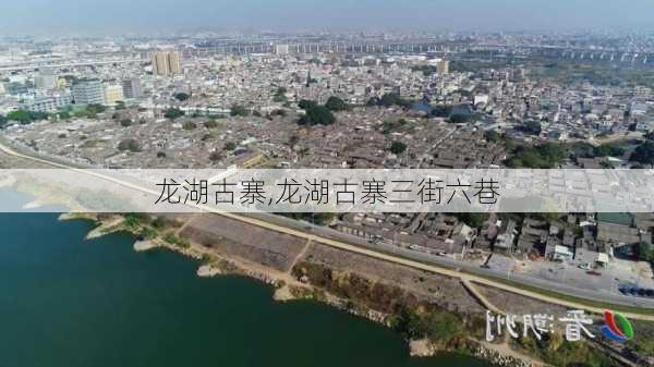 龙湖古寨,龙湖古寨三街六巷-第2张图片-奥莱旅游网