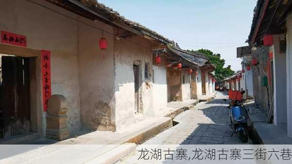 龙湖古寨,龙湖古寨三街六巷-第3张图片-奥莱旅游网